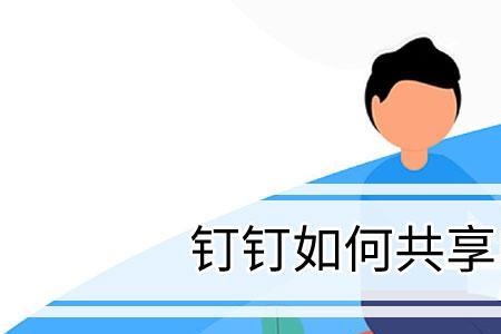 钉钉共享叠加到画面什么意思