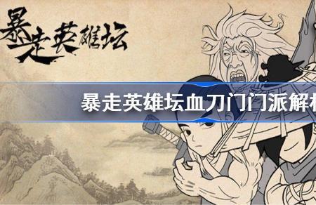 暴走英雄坛哪个门派伤害最高
