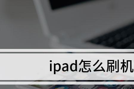 如何给iPad刷机保留用户资料
