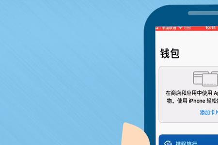 iPhone交通卡怎么用