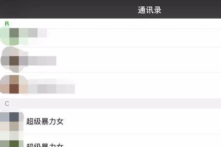 通讯录名字突然消失原因