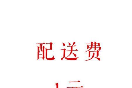 网上购物时，配送费是什么意思