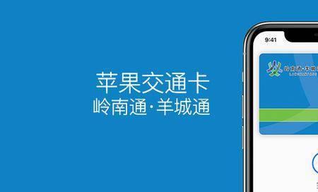 新苹果怎么转移羊城通