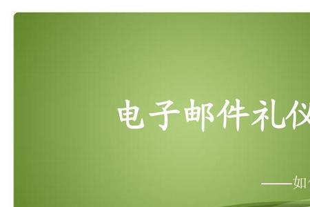 邮件礼仪三要素
