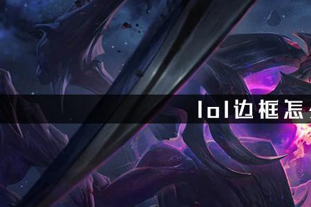 lol有白色边框怎么去掉