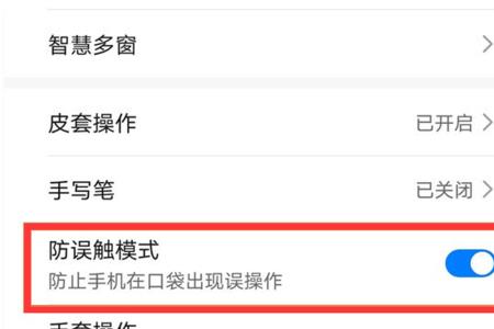 红米手机误触解决方法