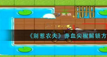 别惹农夫的隐藏钻石怎么解锁