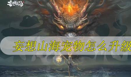 妄想山海侍宠怎么升攻击