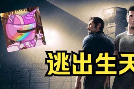 逃出生天联机进不去房间