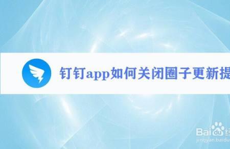 如何关闭钉钉中的小天地