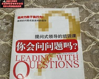 提问领导的十大问题
