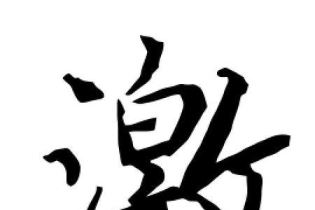 激的形近字是什么