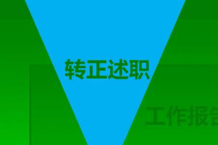 转正述职领导一般会问什么问题