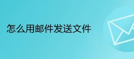文件太大不能发邮件怎么发链接
