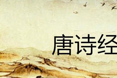 唐代经典十首诗歌
