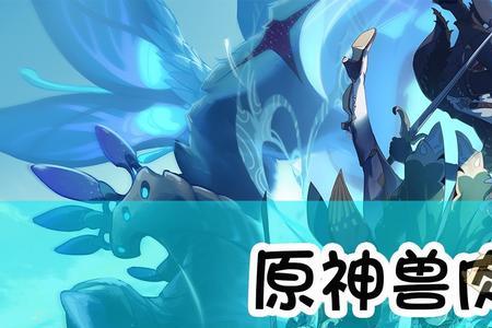 怎么帮助香菱收集三块兽肉