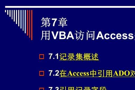 vba怎么写入access数据库