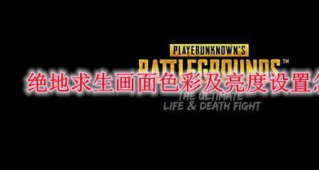 pubg准星颜色太浅看不清