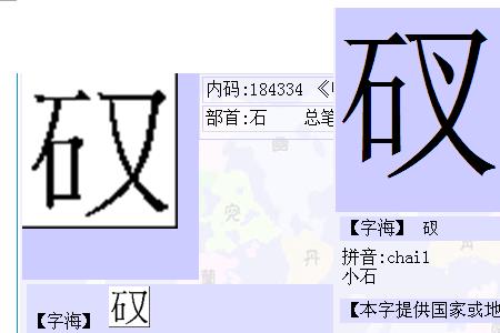 一个“石”字旁加一个“昔”字都读什么