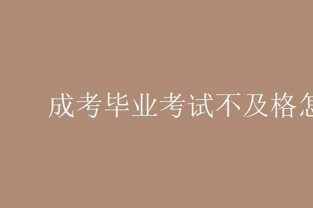 学习通考试不及格怎么办