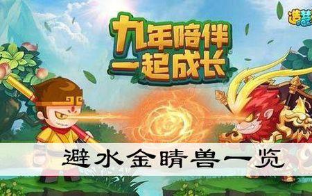 飞车避水金睛兽值得入手吗