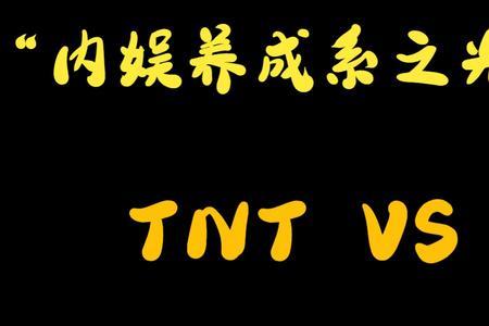 tnt与c4区别