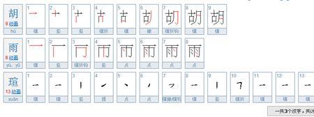 胡字有多少笔画