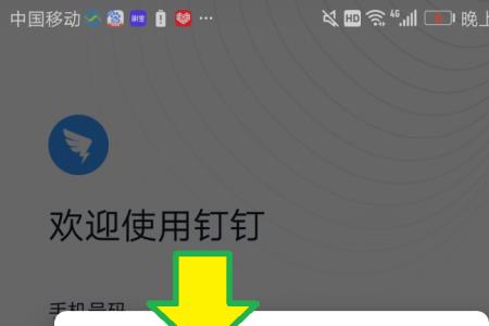 钉钉登录的帐号怎么激活