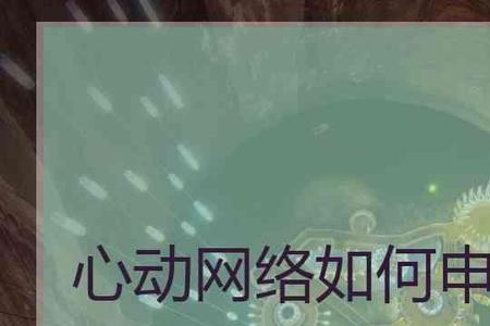 心动网络退款流程