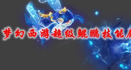 梦幻西游超级鲲鹏怎么获得