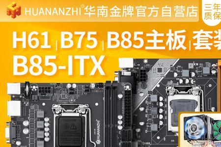 B75主板和B85主板选哪个