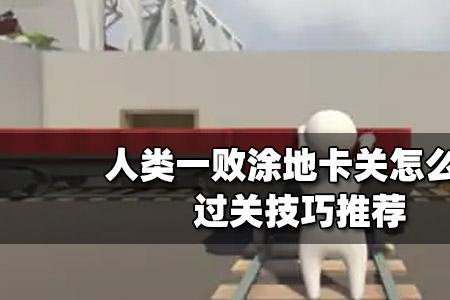 人类一败涂地水关怎么过