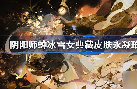 阴阳师冰女值得培养吗怎么培养