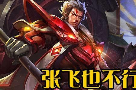 张飞为什么抢龙王