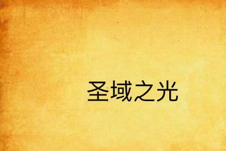 光之圣域飞行器效果