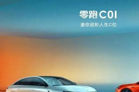 零跑c01充电功率