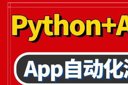 python开发app常用吗