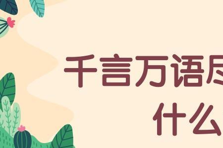 网络用语千什么意思