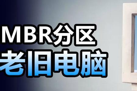 win10能在mbr分区安装吗