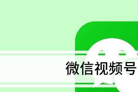 微信号是指什么