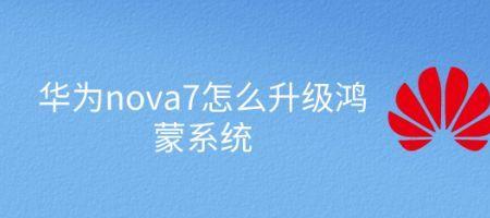 nove7升级鸿蒙后信号不好