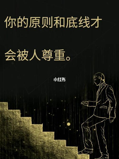 为什么做人要有原则和底线
