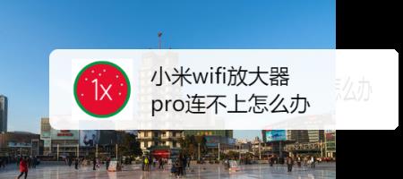 如何重新设置小米wifi放大器
