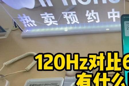 144hz跟120hz哪个耗电快
