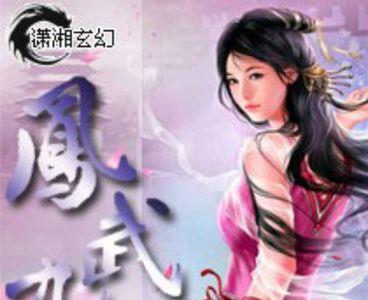 九霄鸿的全部小说