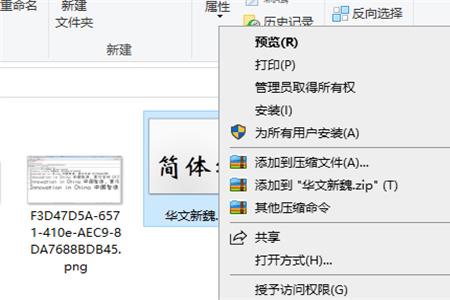 怎样把华文新魏放到字体里