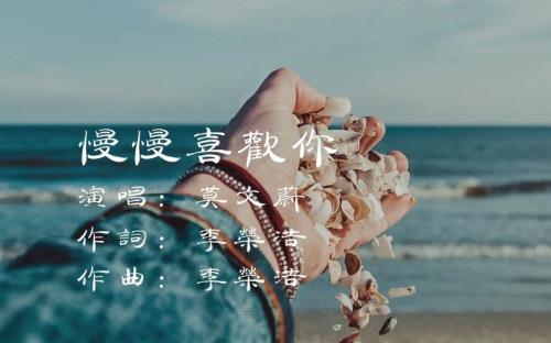 慢慢喜欢你莫文蔚歌词意思
