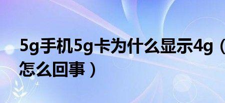 vivos155G为什么显示4G