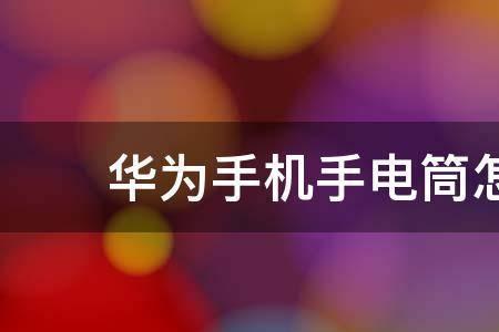 华为手机手电筒灯更换费用