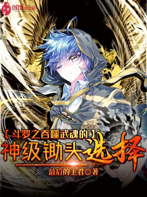 斗罗武魂是毁灭神杖的小说